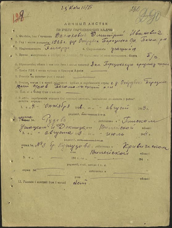 Васюкович Дмитрий Иванович Документ 1