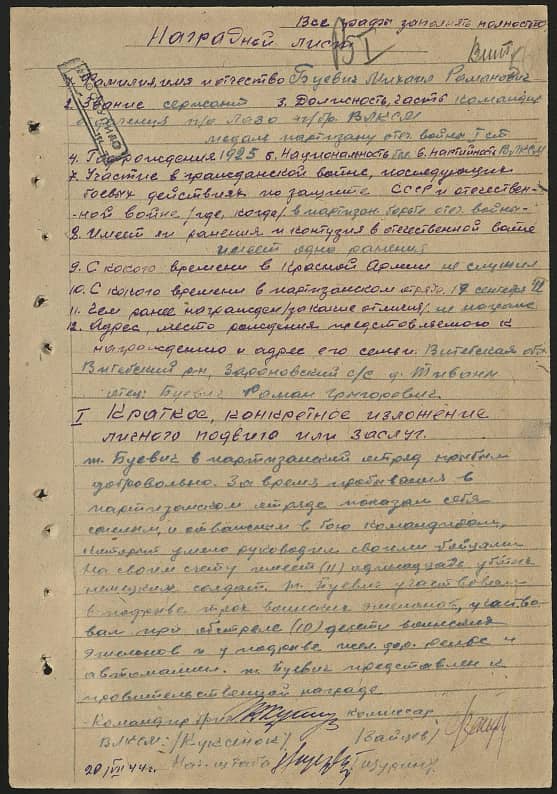 Буевич Михаил Романович Документ 1