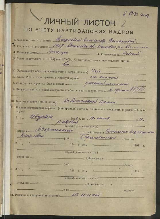 Алешкевич Александр Романович Документ 1