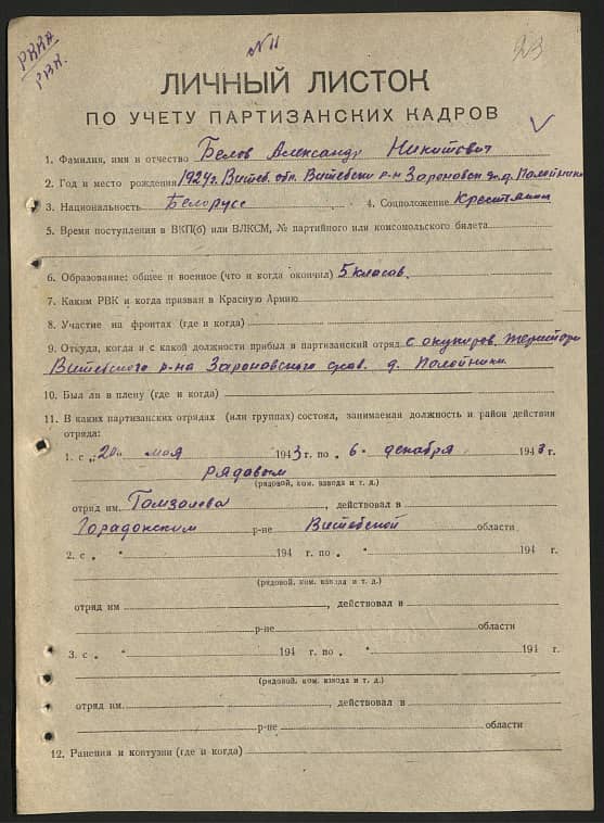 Белов Александр Никитович Документ 1