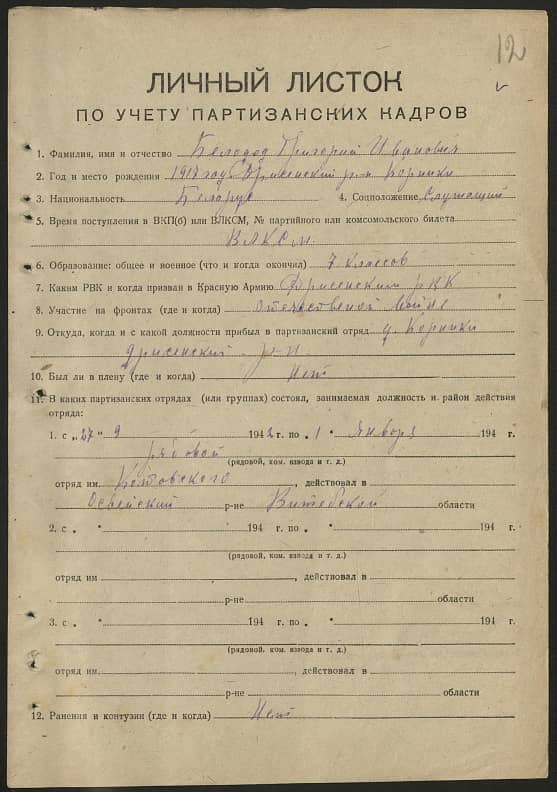 Белодед Григорий Иванович Документ 1