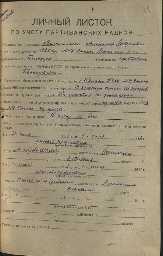 Валентиенок Владимир Лавренович Документ 1