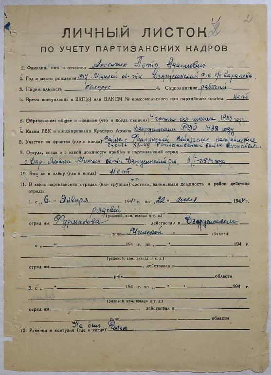 Аксенчик Петр Адамович Документ 1