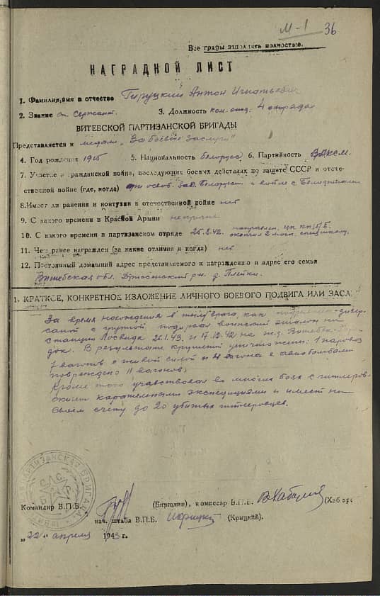 Гируцкий  Антон Игнатьевич Документ 1