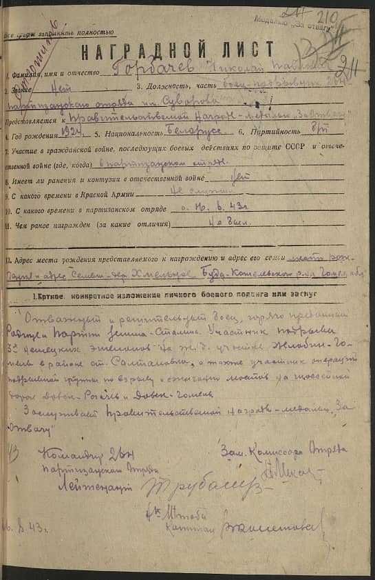 Горбачев Николай Павлович Документ 1