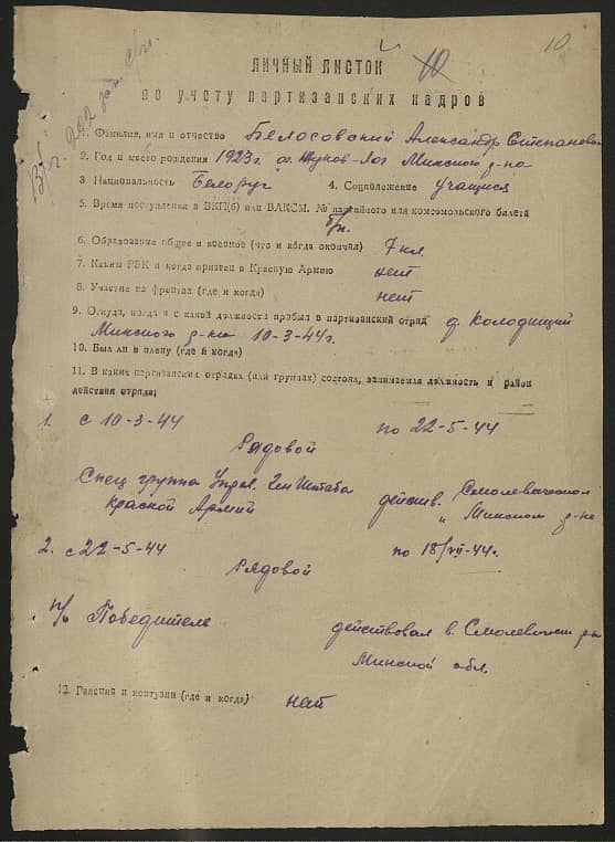 Белосовский Александр Степанович Документ 1