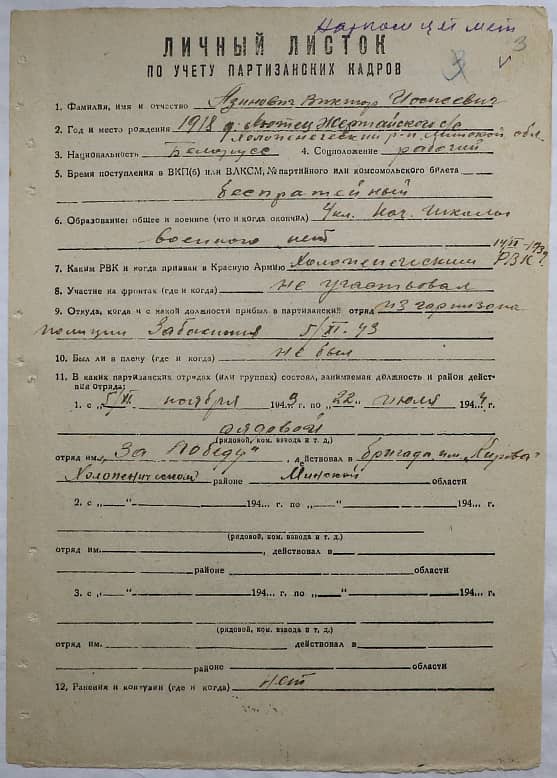 Азинович Виктор Иосипович Документ 1