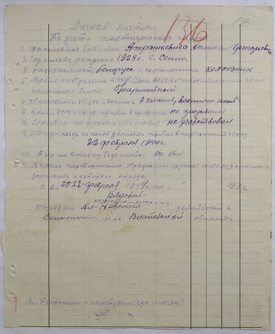 Атрашкевич Анатолий Григорьевич Документ 1