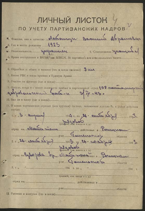 Астапчук Василий Абрамович Документ 1