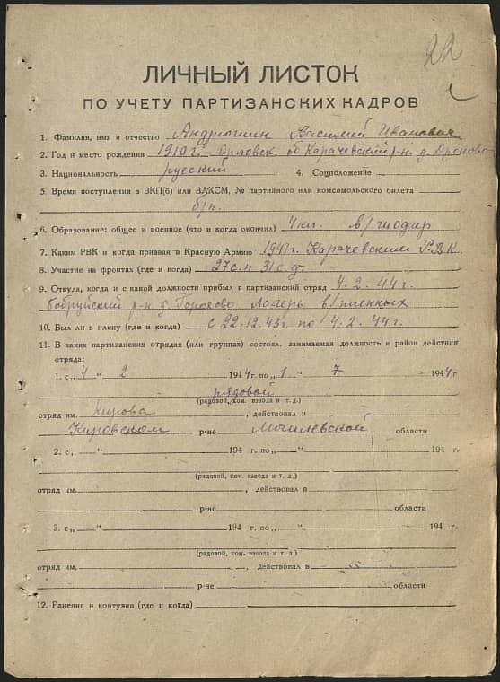 Андрюшин Василий Иванович Документ 1