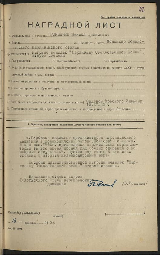 Горбачев Михаил Денисович Документ 1