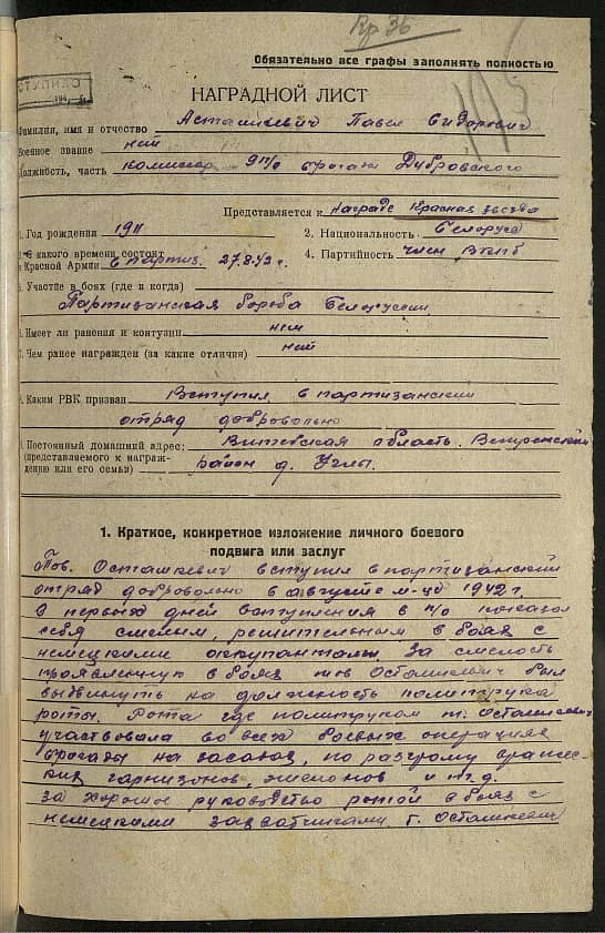 Асташкевич Павел Сидорович Документ 1