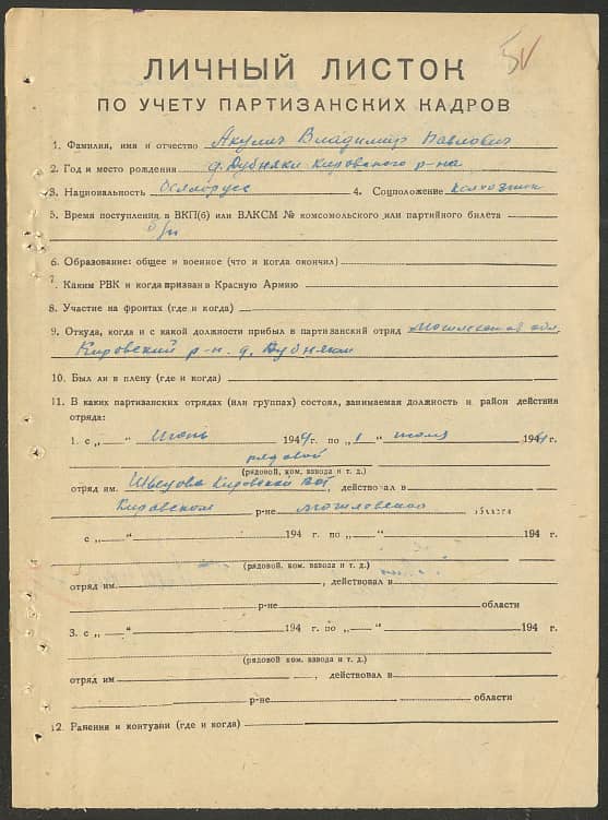 Акулич Владимир Павлович Документ 1