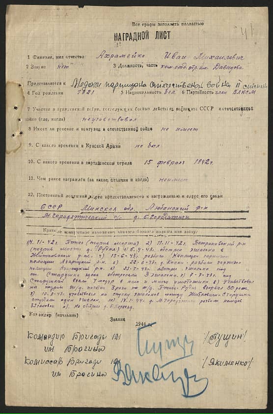 Ахрамейко Иван Михайлович Документ 1