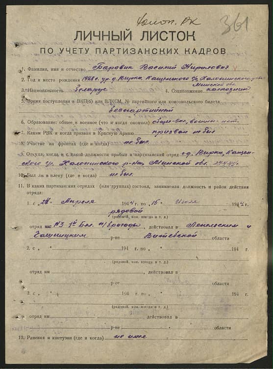 Баравик Василий Кириллович Документ 1