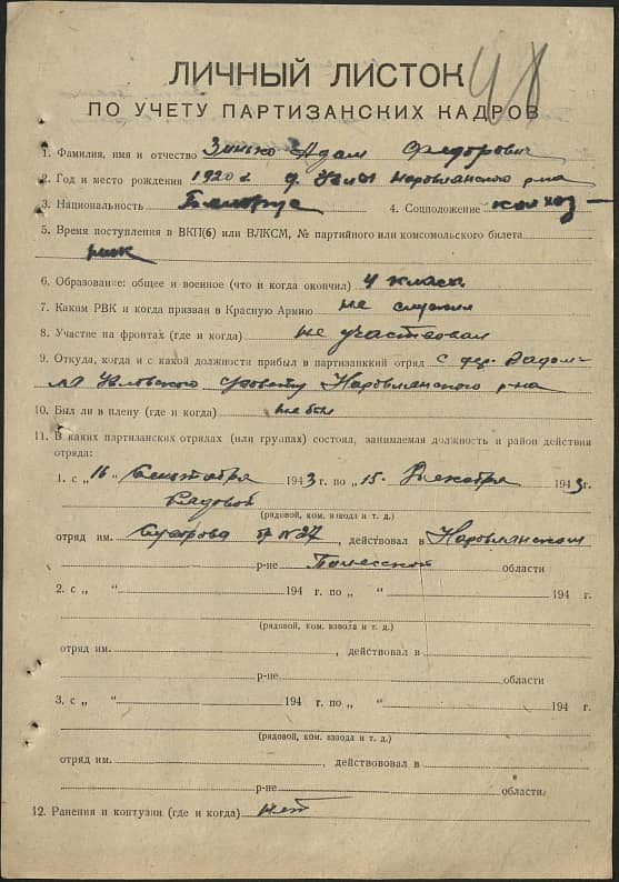 Зинько Адам Федорович Документ 1