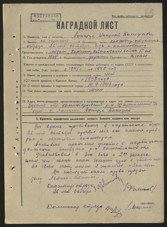 Анищук Николай Тимофеевич Документ 1