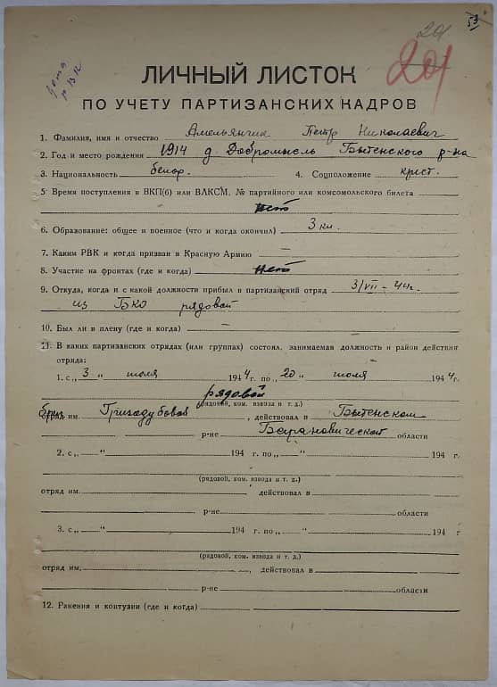 Амельянчик Петр Николаевич Документ 1