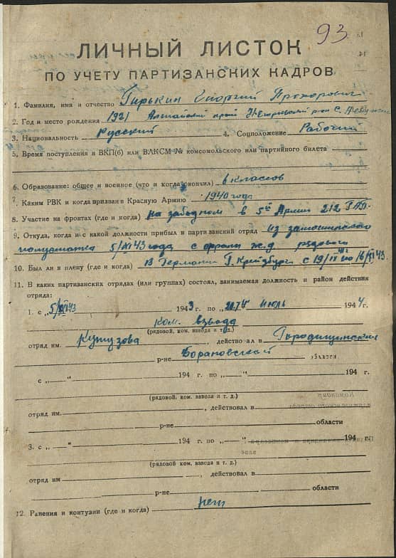 Гирькин Георгий Прохорович Документ 1