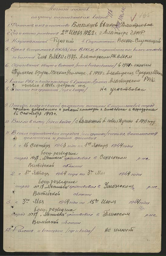 Блохинцев Евгений Дмитриевич Документ 1