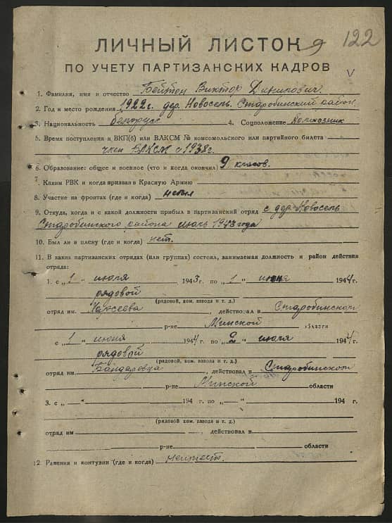 Бейтон Виктор Данилович Документ 1