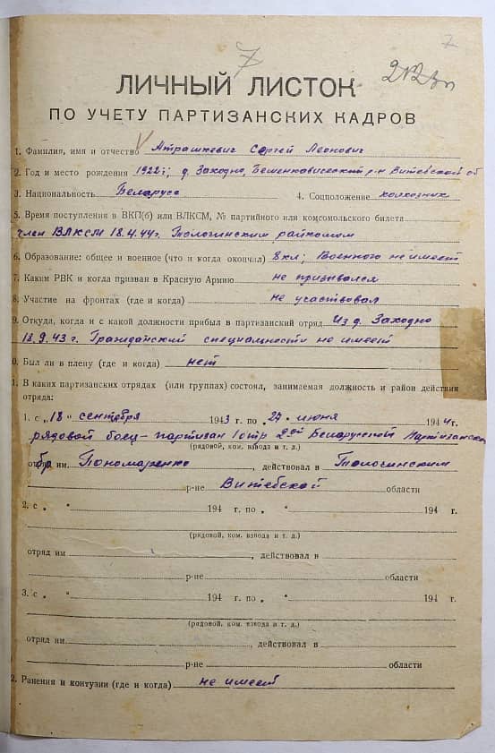 Атрашкевич Сергей Леонович Документ 1