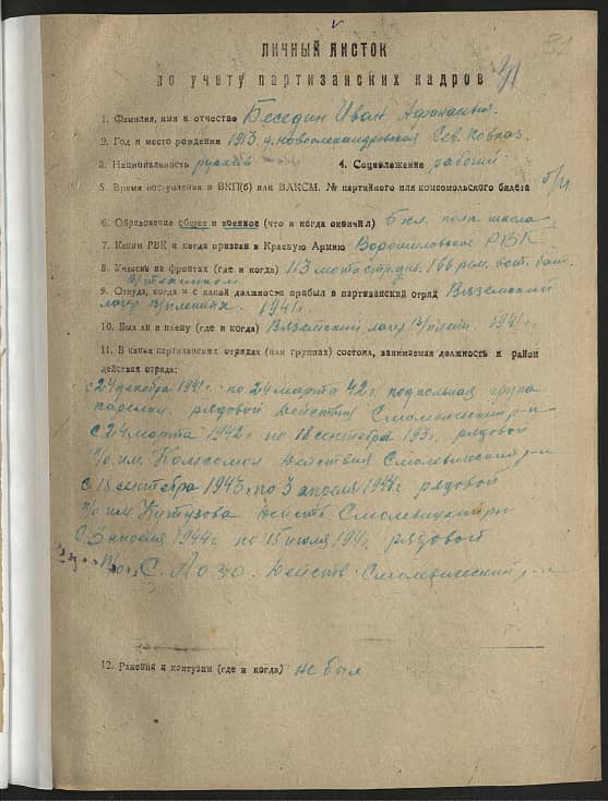 Беседин Иван Афанасьевич Документ 1