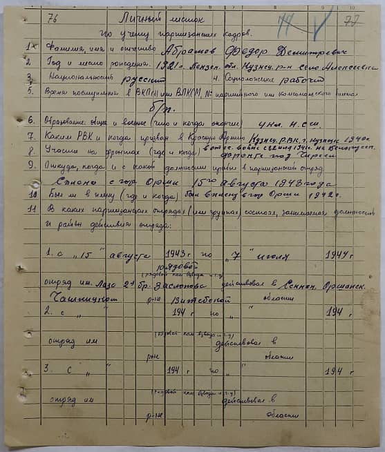 Абрамов Федор Демитриевич Документ 1