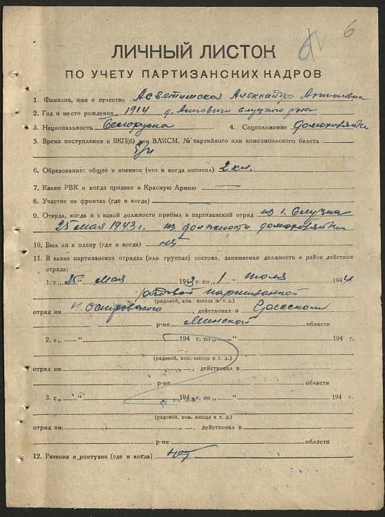 Асветимская Александра Антоновна Документ 1