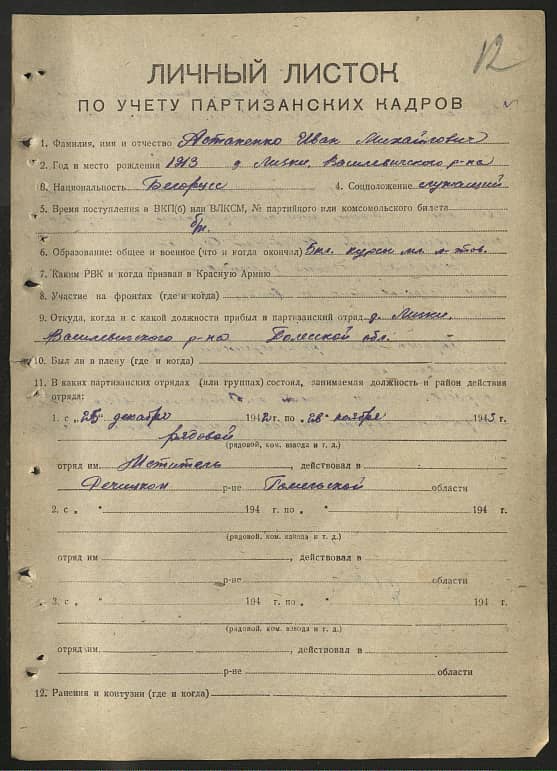 Астапенко Иван Михайлович Документ 1