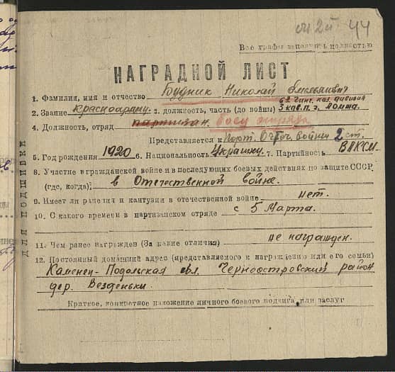 Будник Николай Емельянович Документ 1