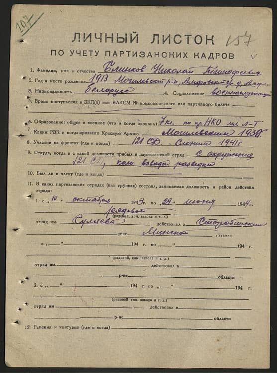 Блинков Николай Тимофеевич Документ 1