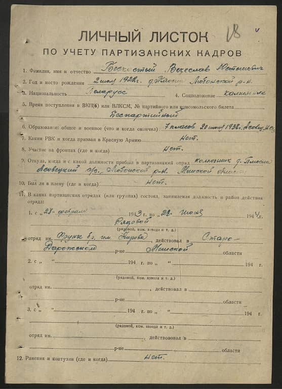 Бескостый Вячеслав Юстинович Документ 1