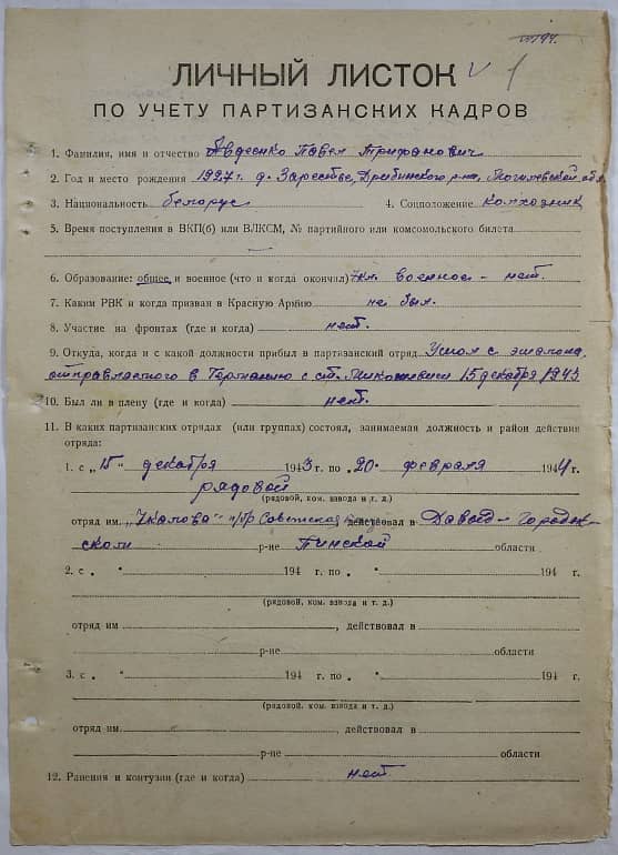 Авдеенко Павел Трифонович Документ 1