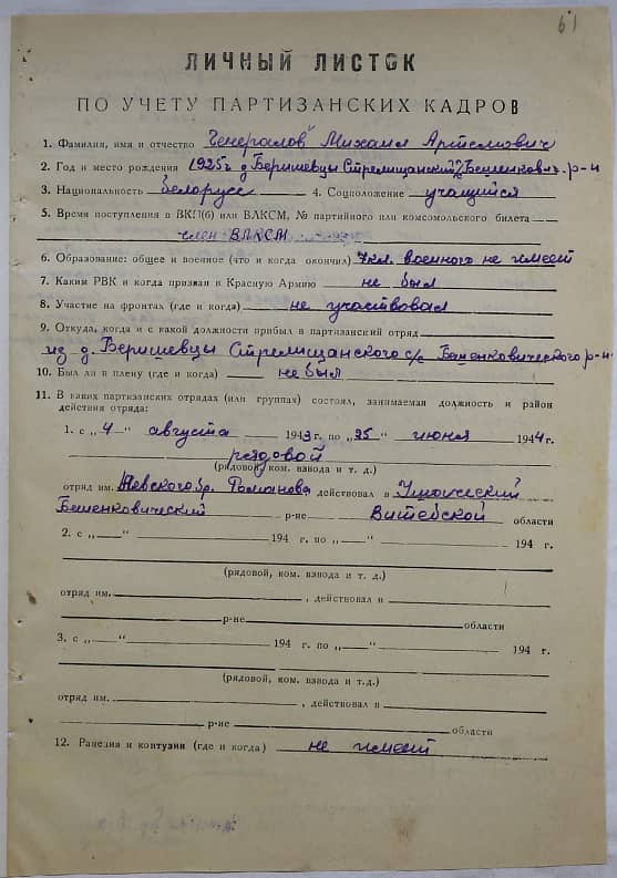 Генералов Михаил Артемович Документ 1