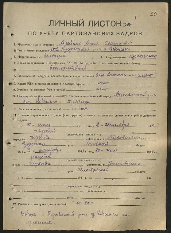 Агейчик Алесь Семенович Документ 1