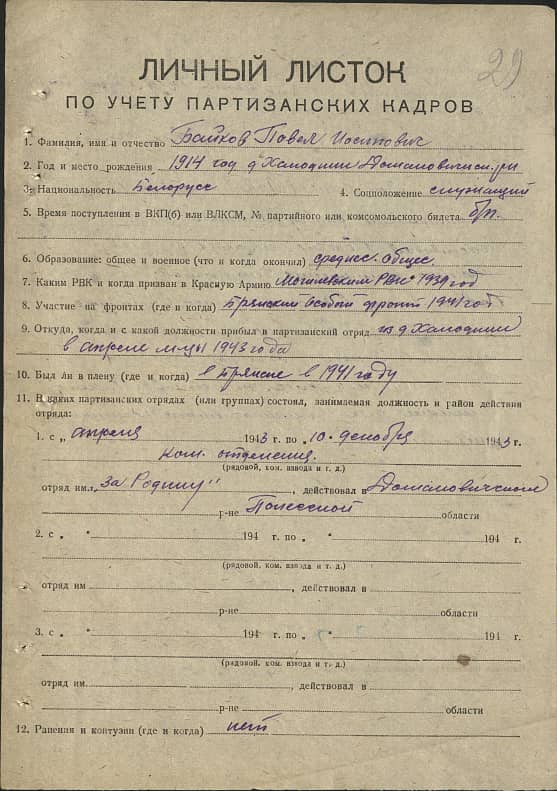 Байков Павел Иосипович Документ 1