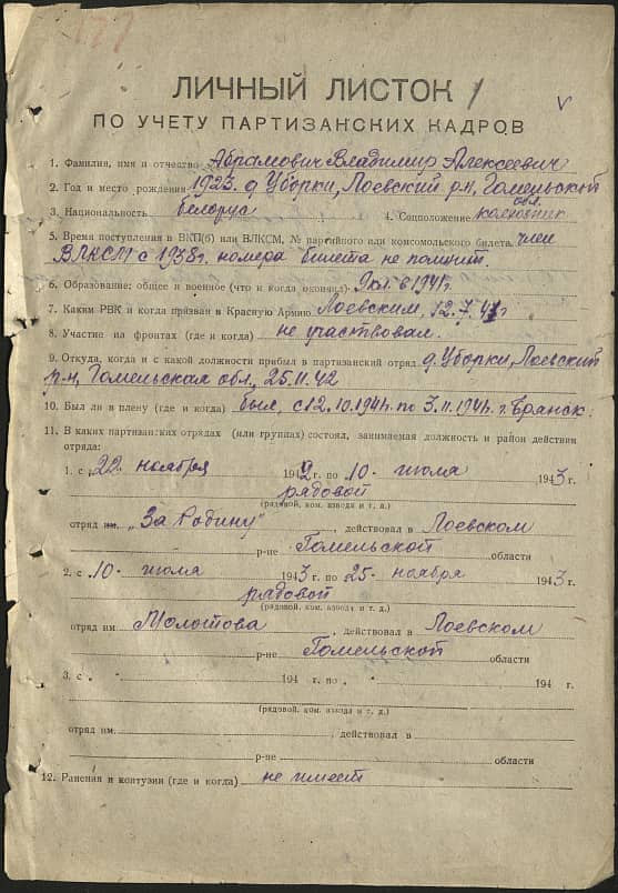 Абрамович Владимир Алексеевич Документ 1