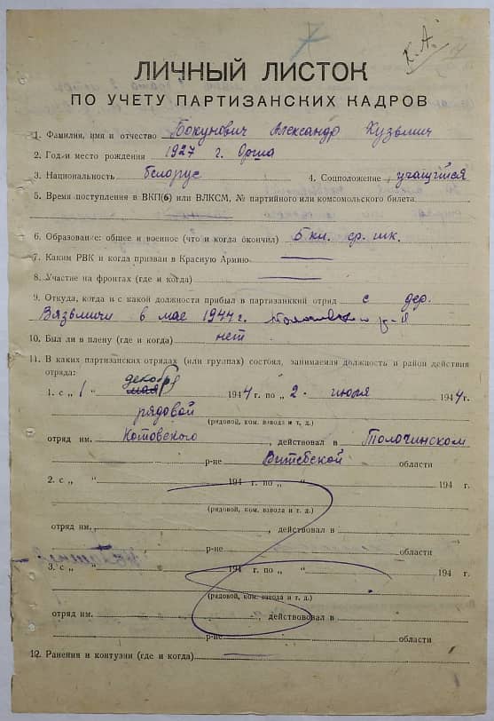 Бокунович Александр Кузьмич Документ 1