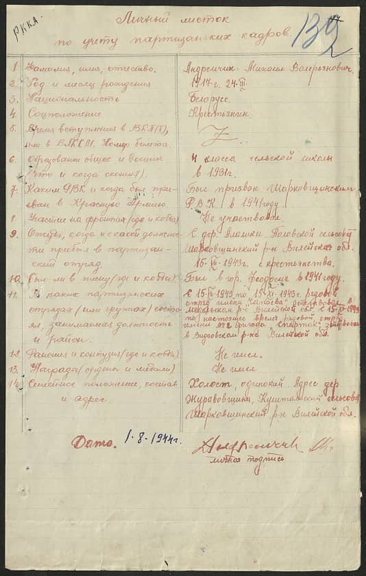 Андрейчик Михаил Валерьянович Документ 1