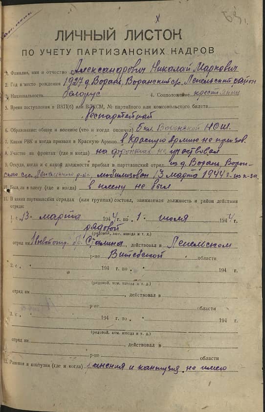 Александрович Николай Маркович Документ 1
