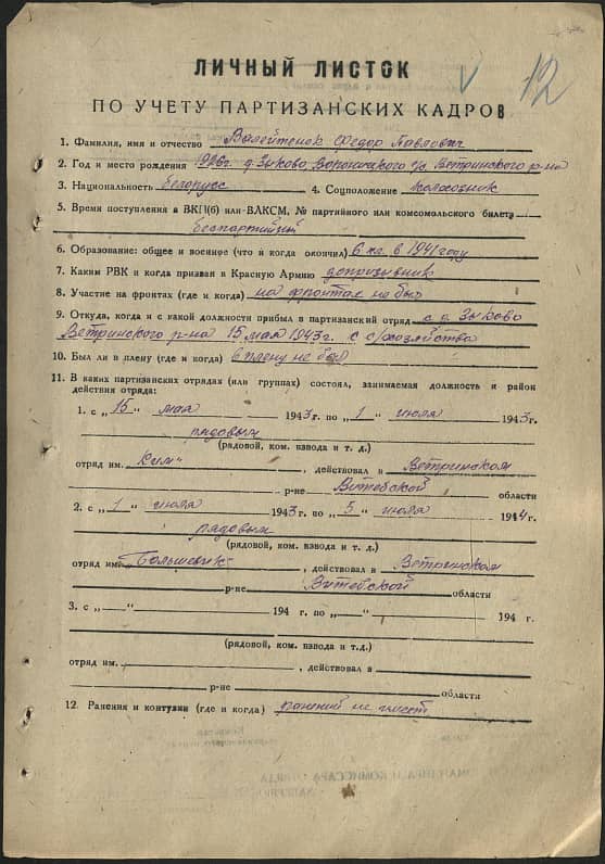 Валейтенок Федор Павлович Документ 1