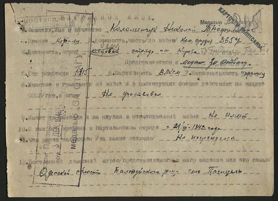 Коломенчук Николай Трофимович Документ 1