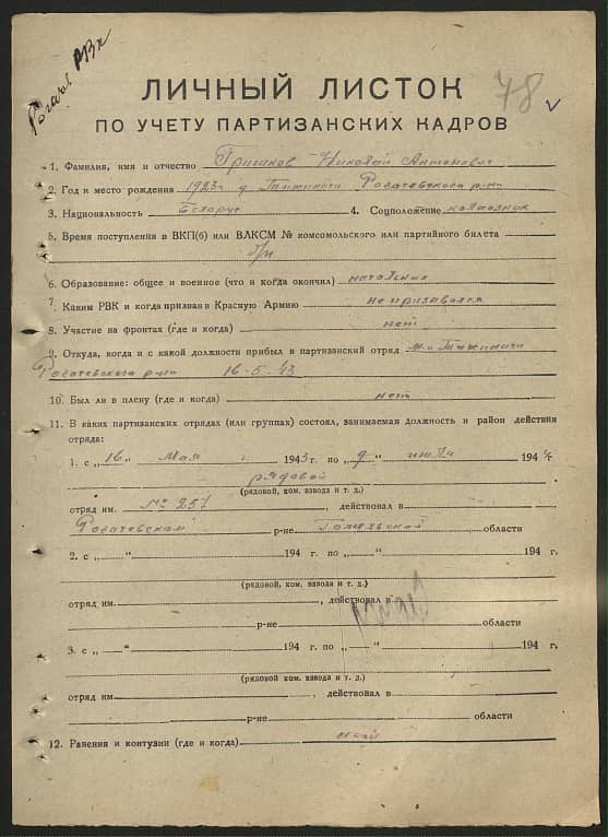 Гришков Николай Антонович Документ 1