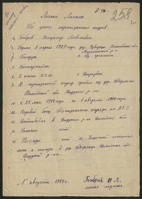 Бобров Владимир Лявонович Документ 1