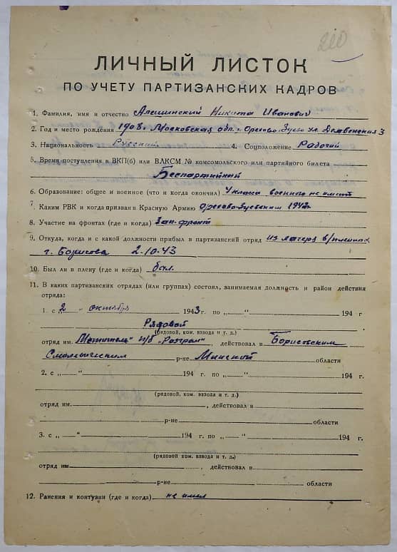 Алешинский Никита Иванович Документ 1