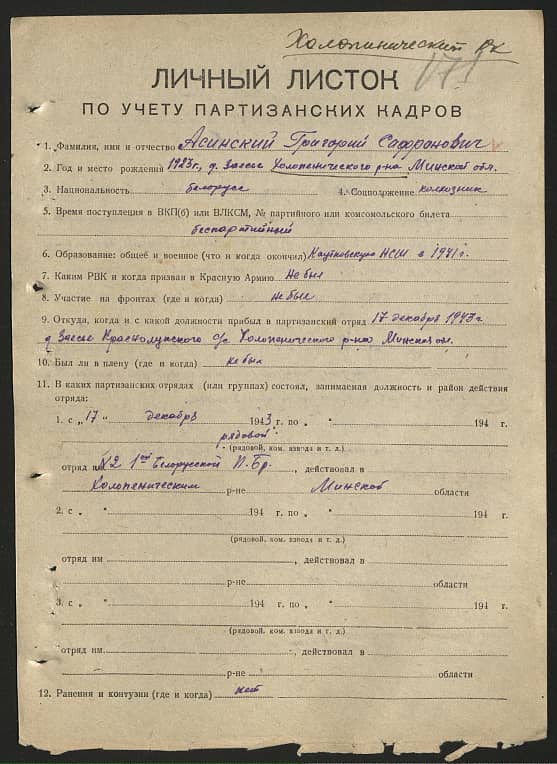 Асинский Григорий Сафронович Документ 1