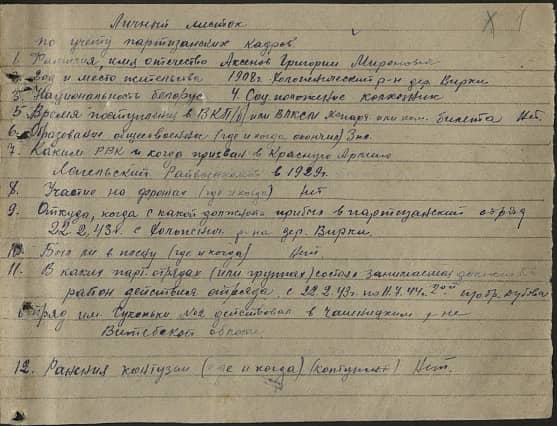 Аксенов Григорий Миронович Документ 1