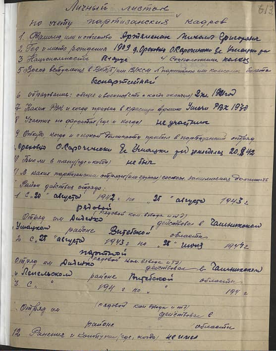 Артеменок Михаил Григорьевич Документ 1