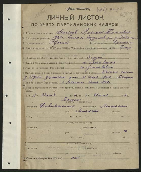 Алексеев Николай Тихонович Документ 1